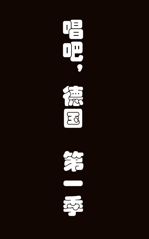 唱吧,德国!第一季