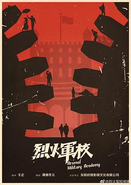 烈火军校 烈火军校