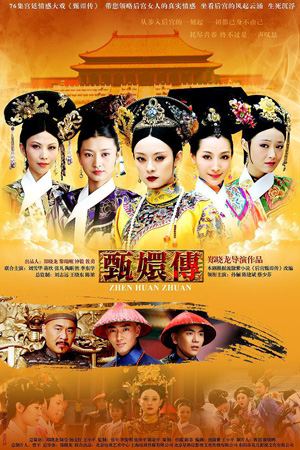 后宫·甄嬛传 后宫·甄嬛传
