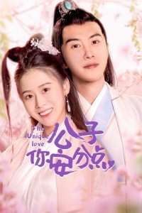 公子,你安分点