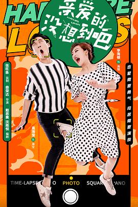 亲爱的,没想到吧