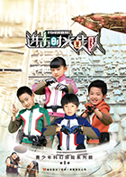 进击!时光战队