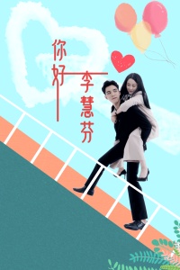 你好,李慧芬