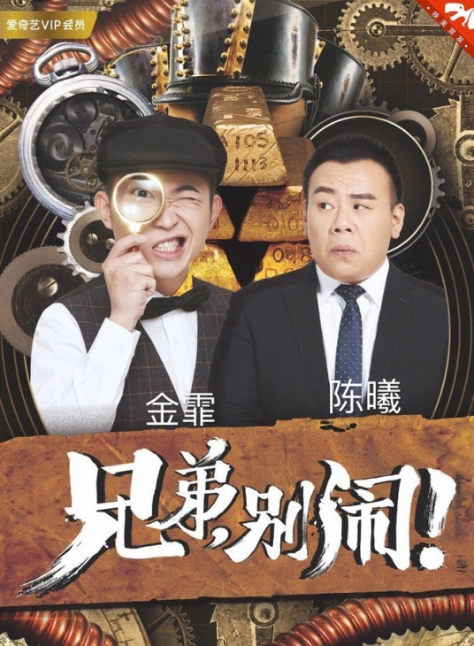 兄弟,别闹!2018