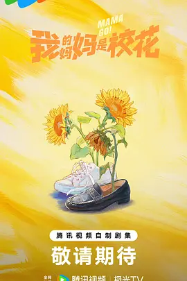 我的妈妈是校花